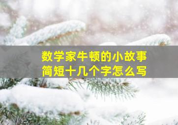 数学家牛顿的小故事简短十几个字怎么写