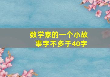 数学家的一个小故事字不多于40字