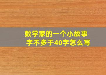 数学家的一个小故事字不多于40字怎么写