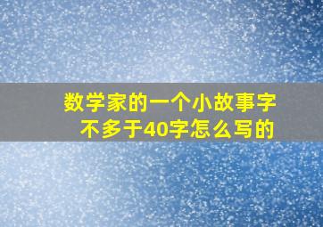 数学家的一个小故事字不多于40字怎么写的