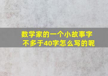 数学家的一个小故事字不多于40字怎么写的呢