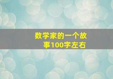 数学家的一个故事100字左右