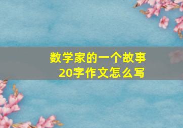 数学家的一个故事20字作文怎么写