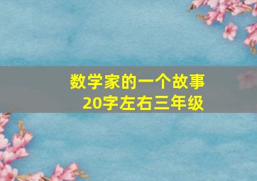 数学家的一个故事20字左右三年级