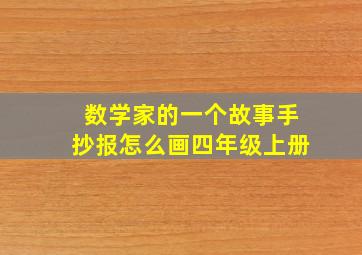 数学家的一个故事手抄报怎么画四年级上册