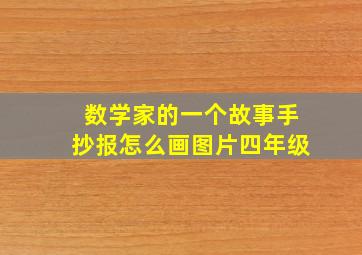 数学家的一个故事手抄报怎么画图片四年级