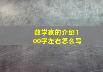 数学家的介绍100字左右怎么写