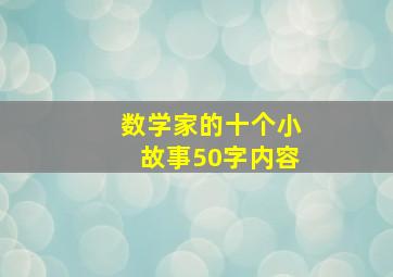 数学家的十个小故事50字内容