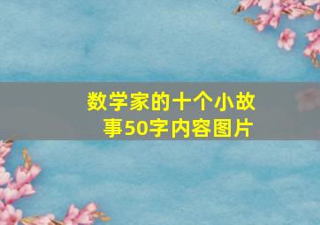 数学家的十个小故事50字内容图片