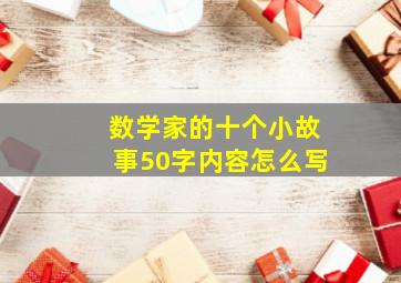 数学家的十个小故事50字内容怎么写