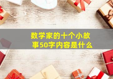 数学家的十个小故事50字内容是什么