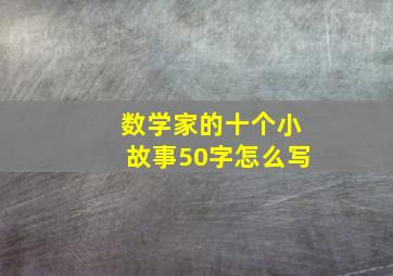 数学家的十个小故事50字怎么写