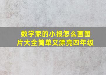 数学家的小报怎么画图片大全简单又漂亮四年级