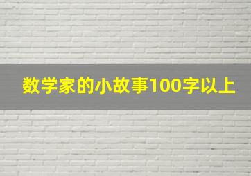 数学家的小故事100字以上