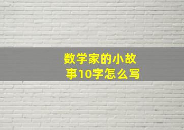 数学家的小故事10字怎么写