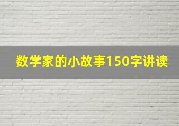 数学家的小故事150字讲读