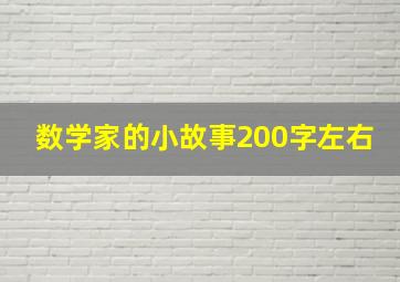 数学家的小故事200字左右