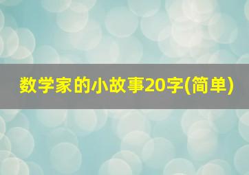 数学家的小故事20字(简单)