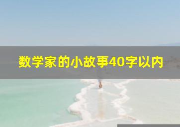 数学家的小故事40字以内