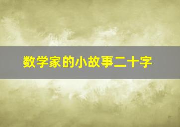 数学家的小故事二十字