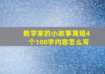 数学家的小故事简短4个100字内容怎么写