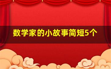 数学家的小故事简短5个