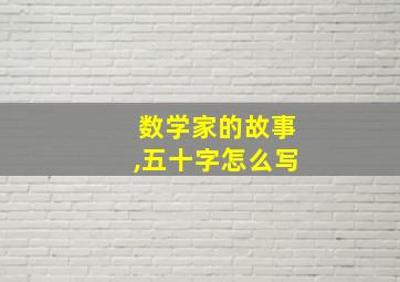 数学家的故事,五十字怎么写