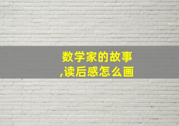 数学家的故事,读后感怎么画