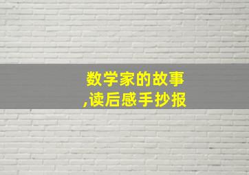 数学家的故事,读后感手抄报