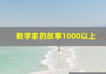 数学家的故事1000以上