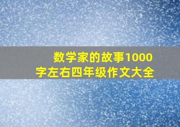 数学家的故事1000字左右四年级作文大全