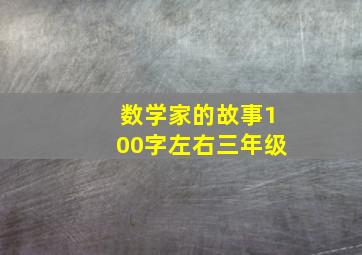 数学家的故事100字左右三年级