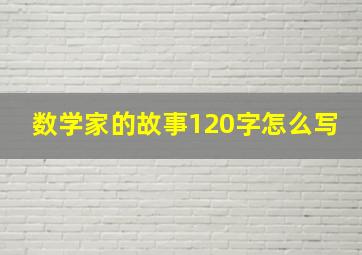 数学家的故事120字怎么写