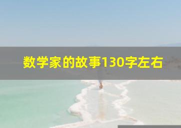 数学家的故事130字左右