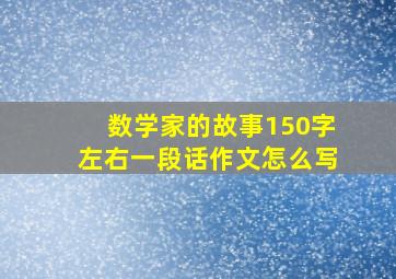 数学家的故事150字左右一段话作文怎么写