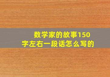 数学家的故事150字左右一段话怎么写的