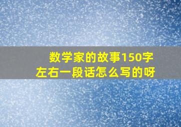 数学家的故事150字左右一段话怎么写的呀