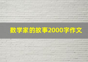 数学家的故事2000字作文