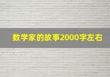 数学家的故事2000字左右