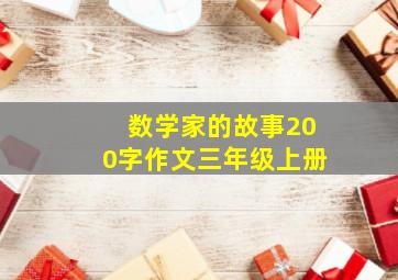 数学家的故事200字作文三年级上册