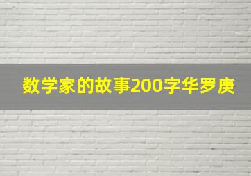 数学家的故事200字华罗庚