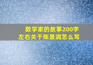 数学家的故事200字左右关于陈景润怎么写