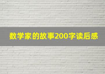 数学家的故事200字读后感