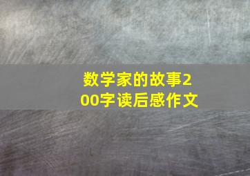 数学家的故事200字读后感作文