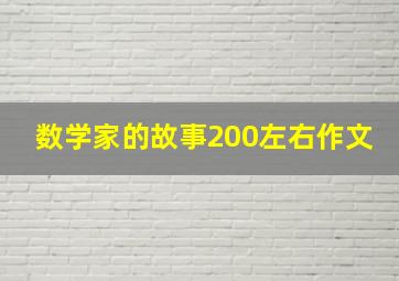 数学家的故事200左右作文