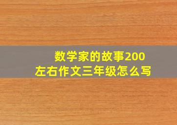 数学家的故事200左右作文三年级怎么写