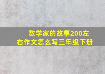 数学家的故事200左右作文怎么写三年级下册