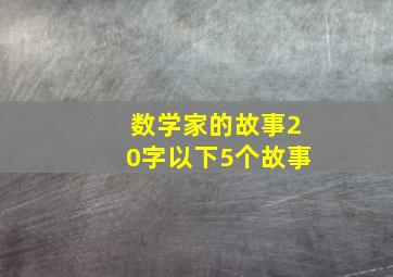 数学家的故事20字以下5个故事