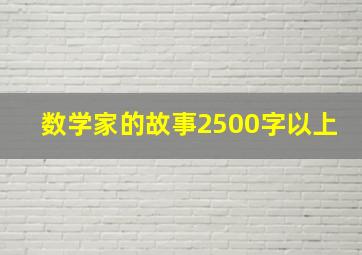 数学家的故事2500字以上