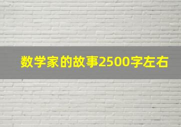 数学家的故事2500字左右